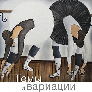 THEMES AND VARIATIONS: JUBILEE EXHIBITION OF PAINTING AND GRAPHICS BY THE PEOPLE’S ARTIST OF RUSSIA BORIS MESSERER AT THE RUSSIAN ACADEMY OF ARTS