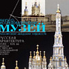 The Renewed Exhibition of Architectural Department of Scientific Research Museum of Russian Academy of Arts